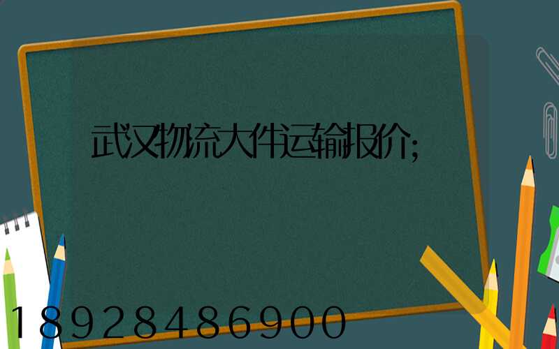 武汉物流大件运输报价