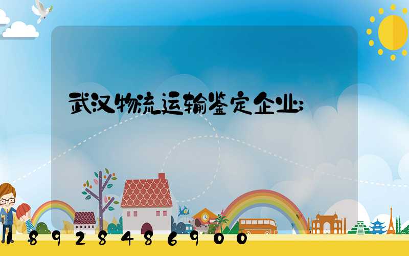 武汉物流运输鉴定企业