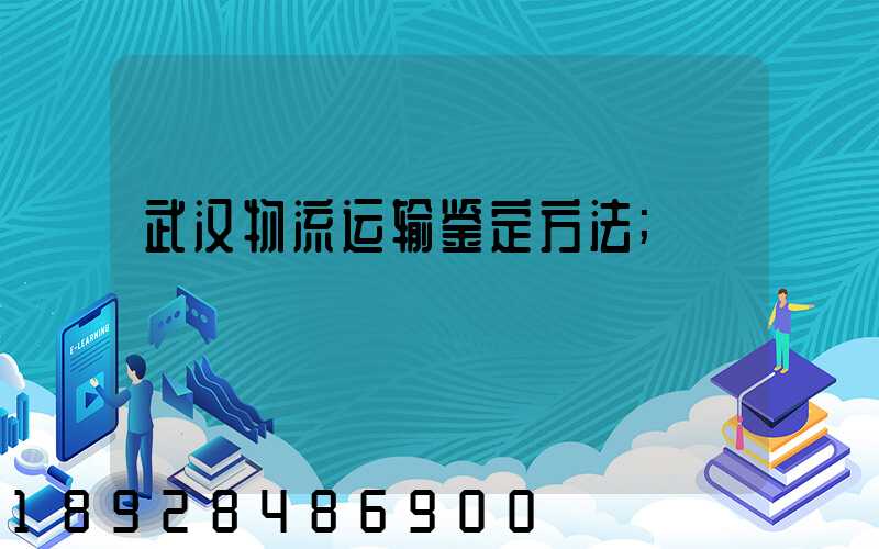 武汉物流运输鉴定方法