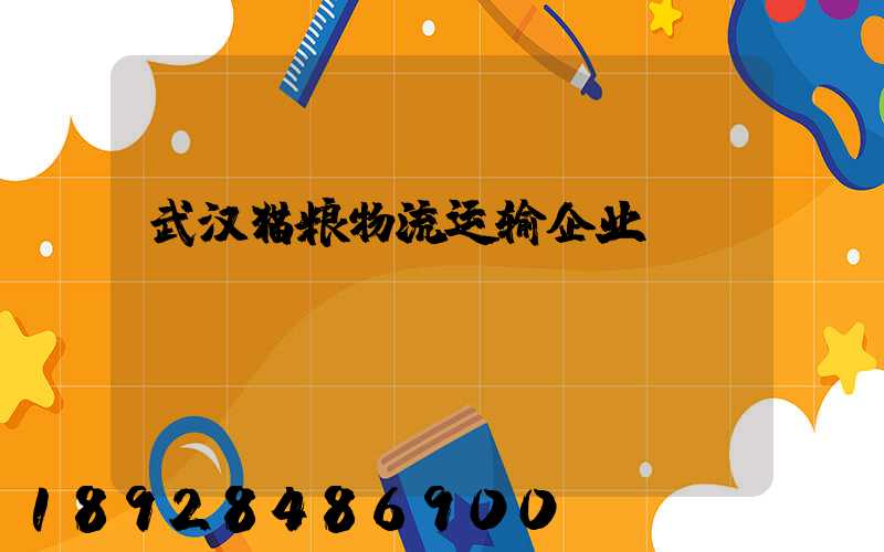 武汉猫粮物流运输企业
