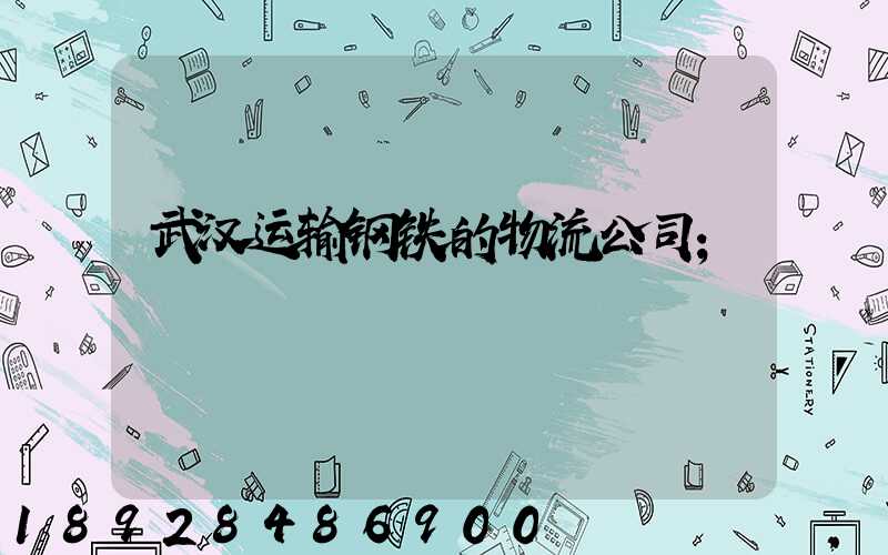 武汉运输钢铁的物流公司