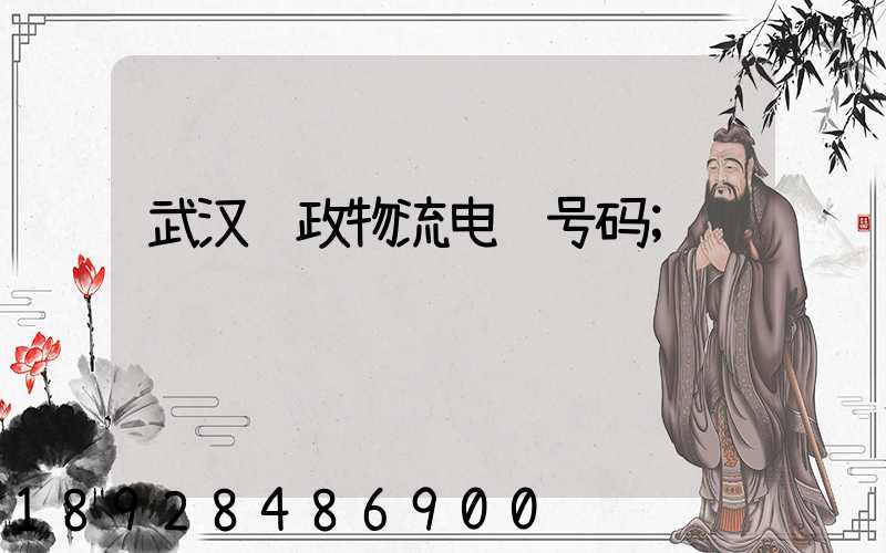 武汉邮政物流电话号码