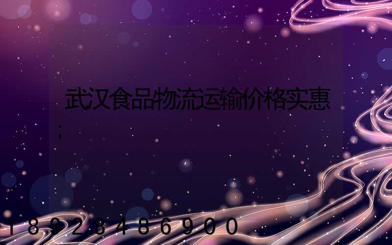 武汉食品物流运输价格实惠