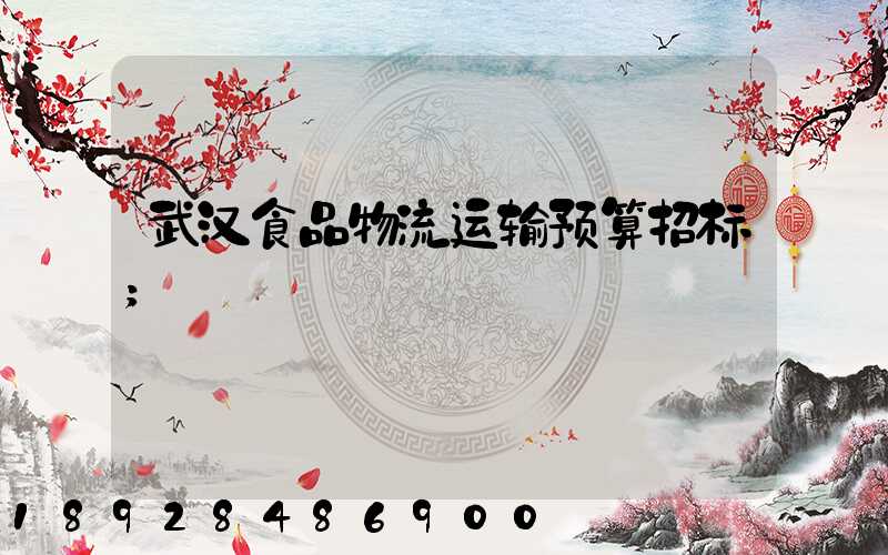武汉食品物流运输预算招标