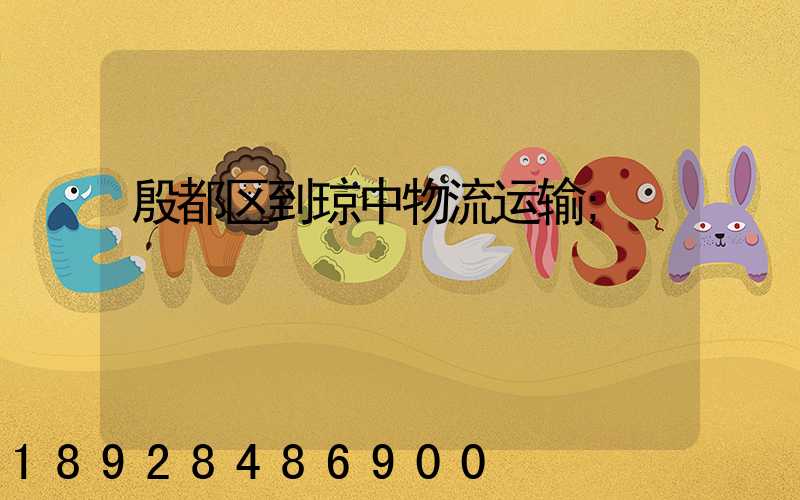 殷都区到琼中物流运输