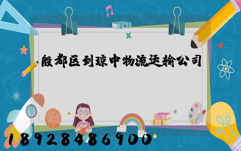殷都区到琼中物流运输公司