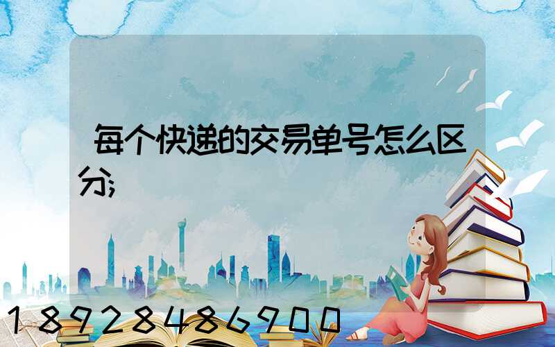 每个快递的交易单号怎么区分