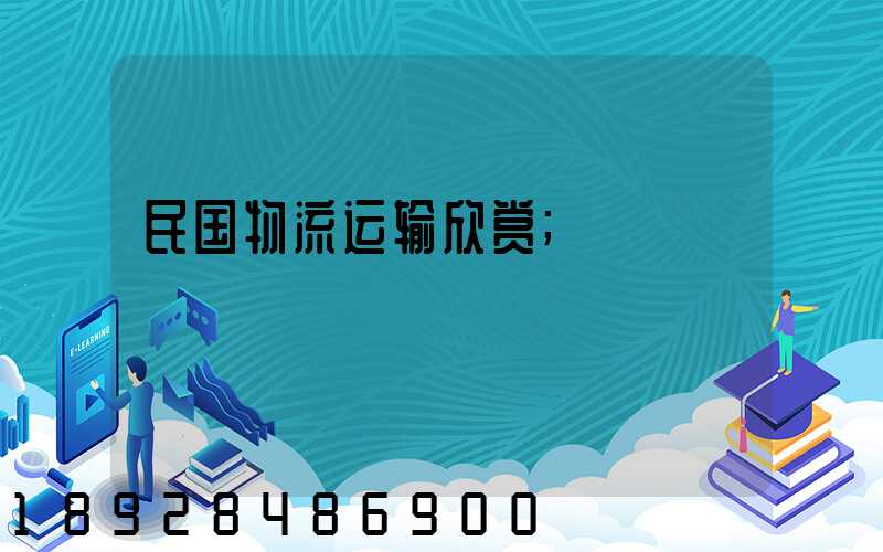 民国物流运输欣赏