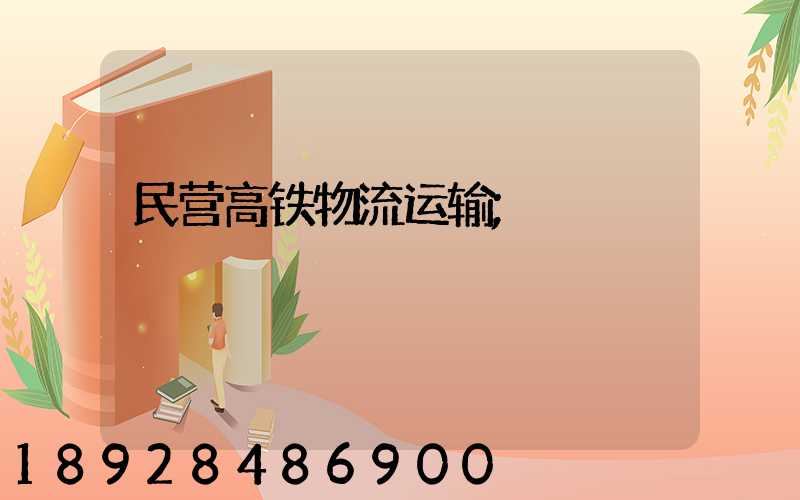民营高铁物流运输