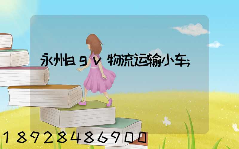 永州agv物流运输小车