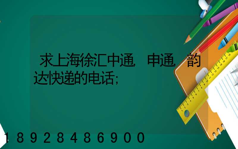 求上海徐汇中通,申通,韵达快递的电话