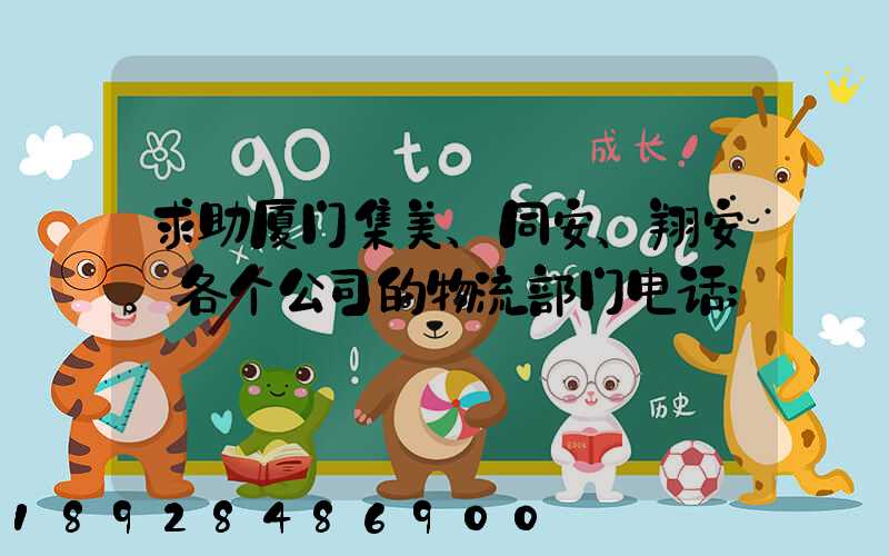 求助厦门集美、同安、翔安。各个公司的物流部门电话