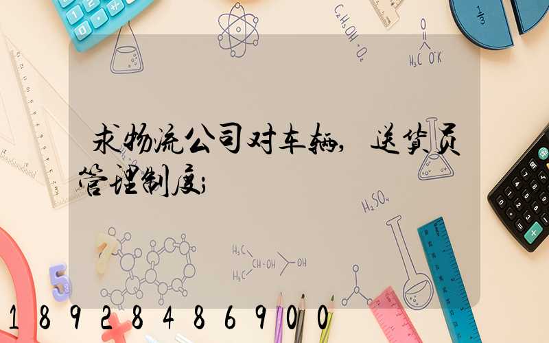 求物流公司对车辆,送货员管理制度