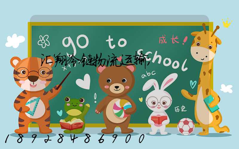 汇翔冷链物流运输
