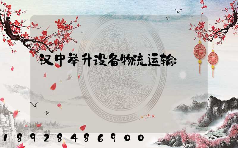 汉中举升设备物流运输