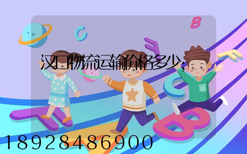 汉口物流运输价格多少