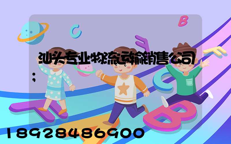 汕头专业物流运输销售公司