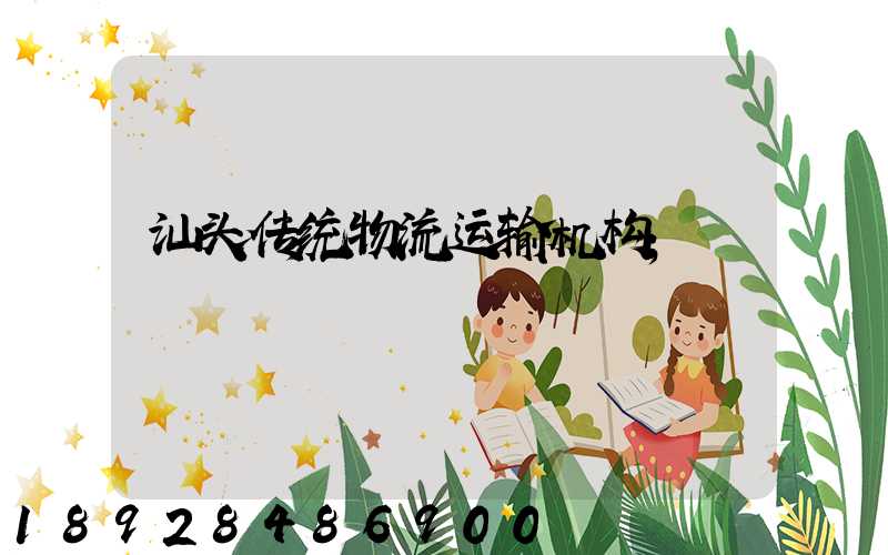 汕头传统物流运输机构
