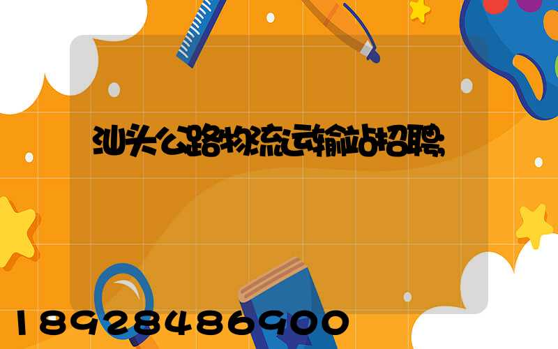 汕头公路物流运输站招聘
