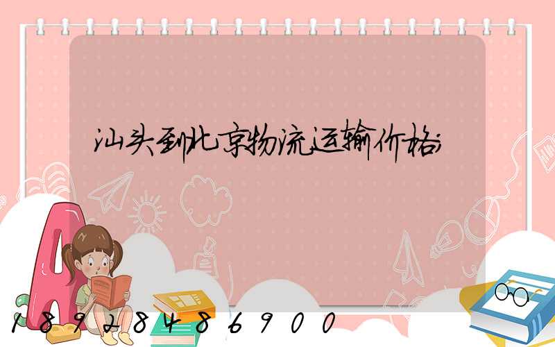 汕头到北京物流运输价格