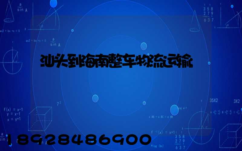 汕头到海南整车物流运输