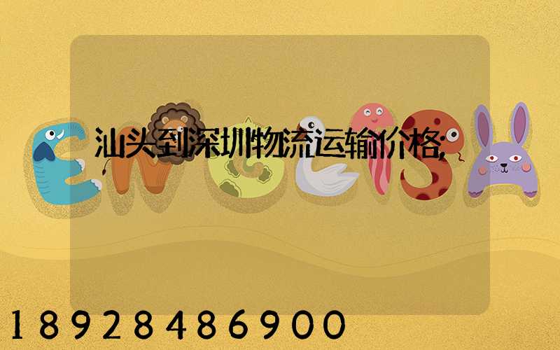 汕头到深圳物流运输价格
