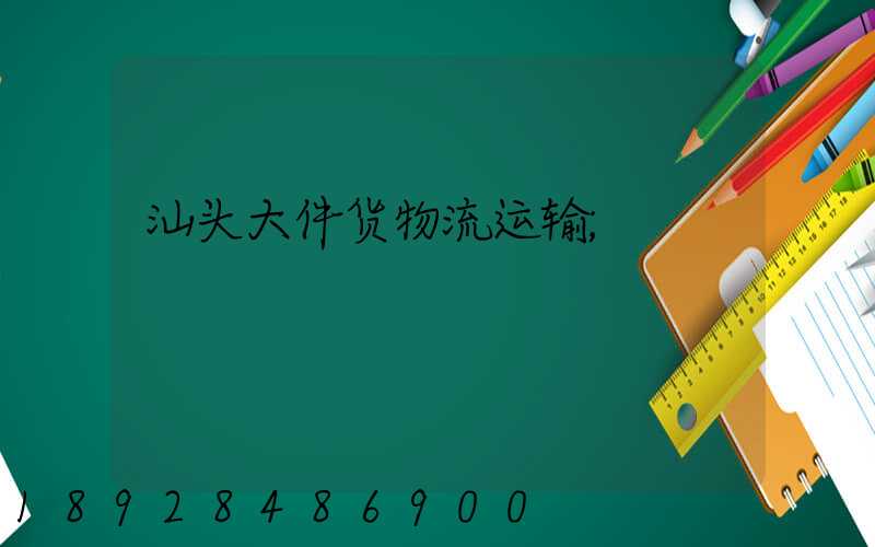 汕头大件货物流运输