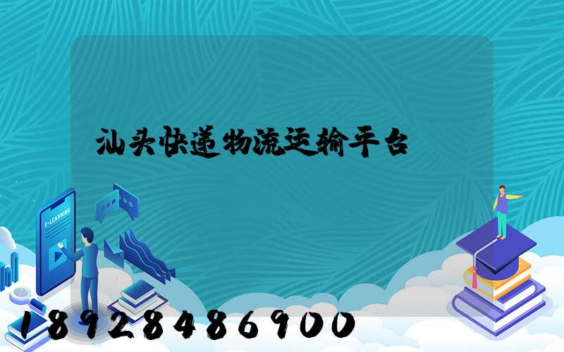 汕头快递物流运输平台