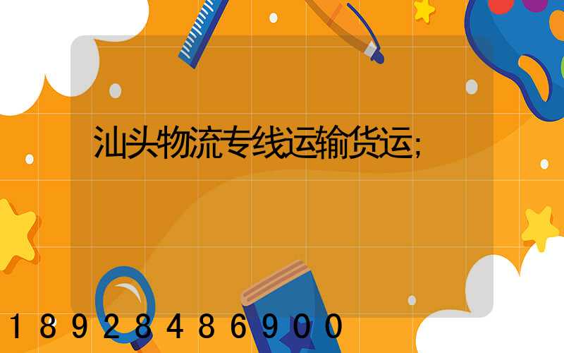 汕头物流专线运输货运