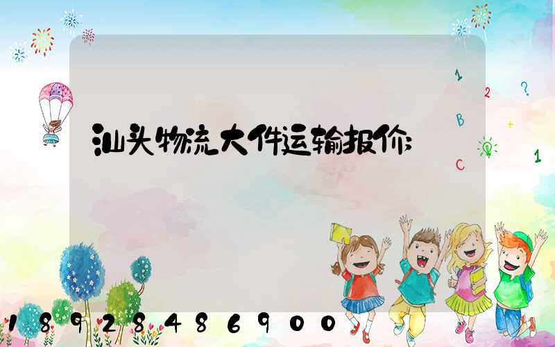 汕头物流大件运输报价