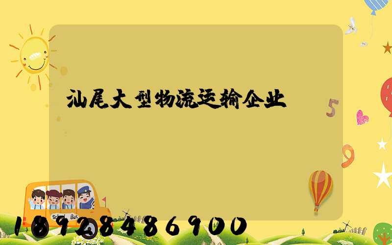 汕尾大型物流运输企业