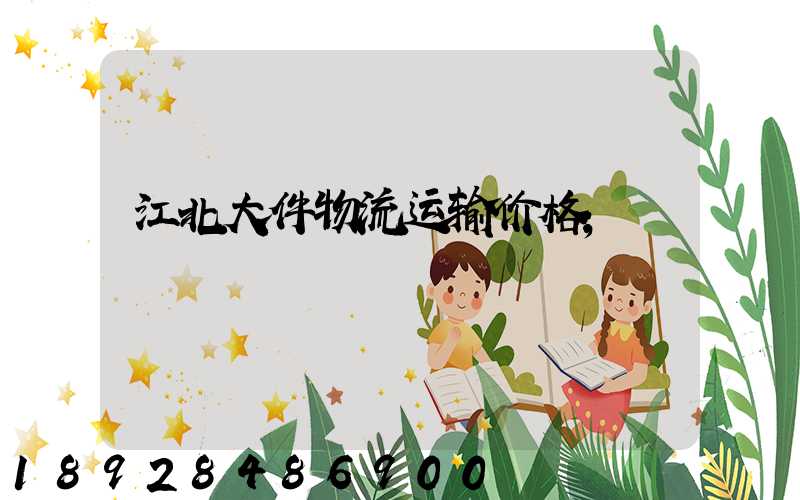 江北大件物流运输价格