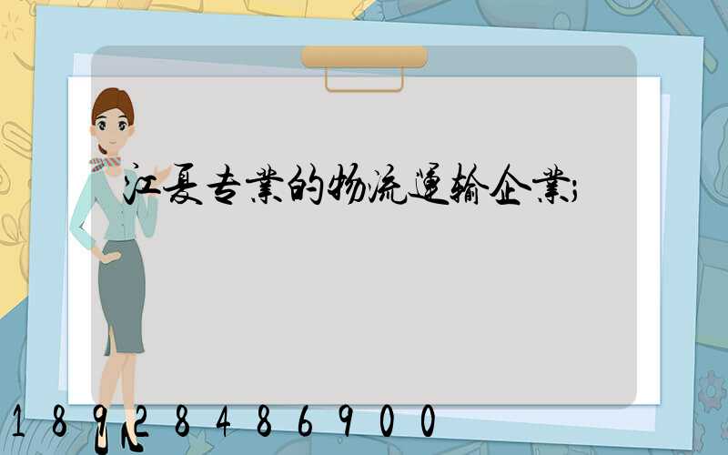 江夏专业的物流运输企业