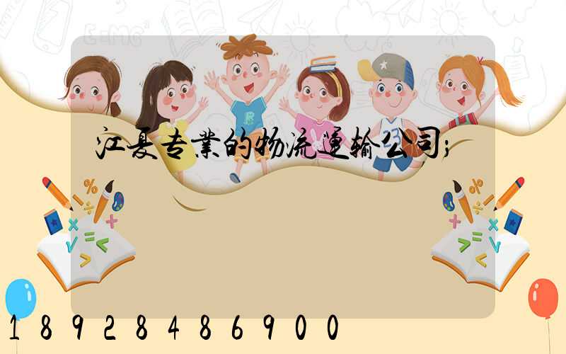 江夏专业的物流运输公司