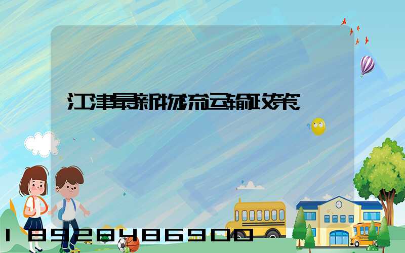 江津最新物流运输政策