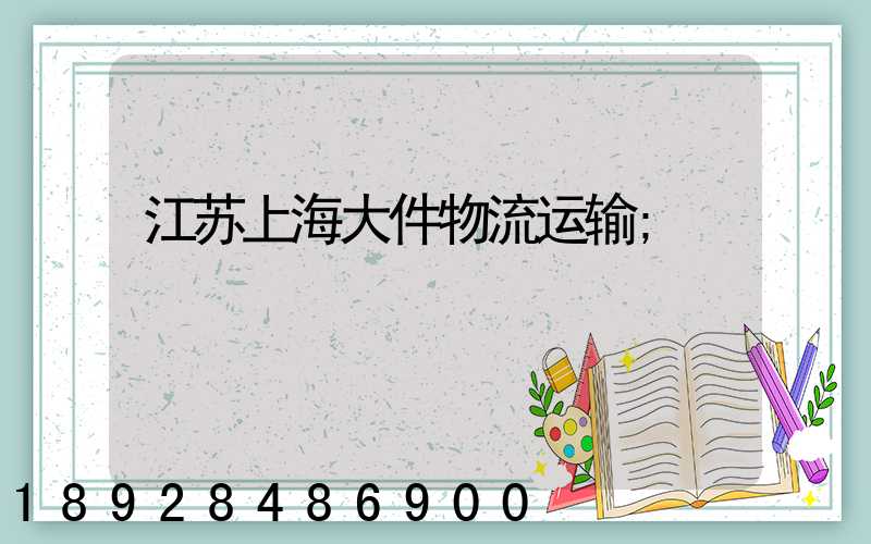 江苏上海大件物流运输