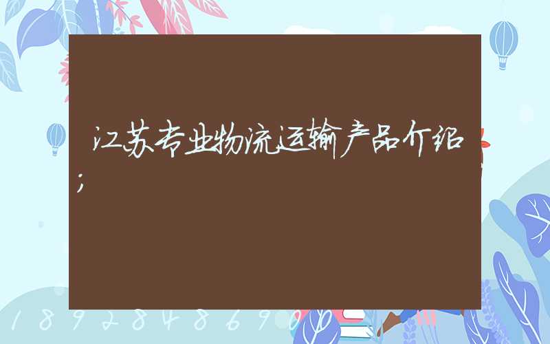 江苏专业物流运输产品介绍