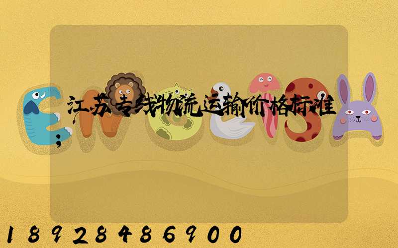江苏专线物流运输价格标准
