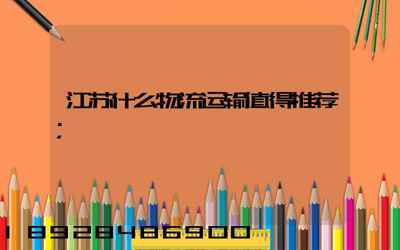 江苏什么物流运输值得推荐