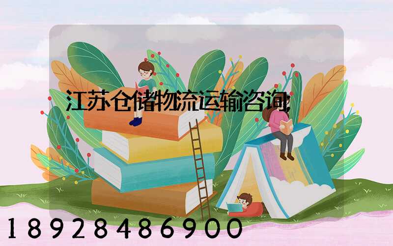 江苏仓储物流运输咨询