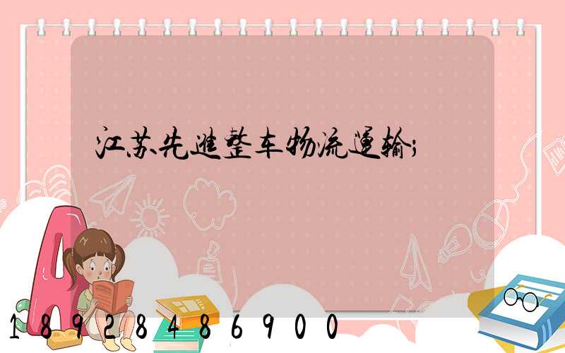 江苏先进整车物流运输