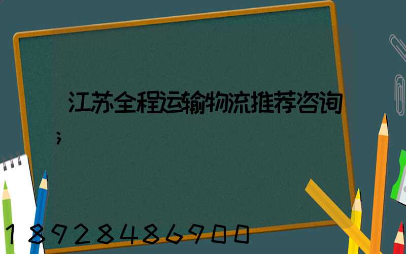 江苏全程运输物流推荐咨询