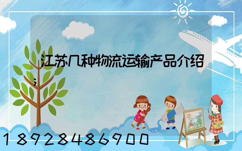 江苏几种物流运输产品介绍