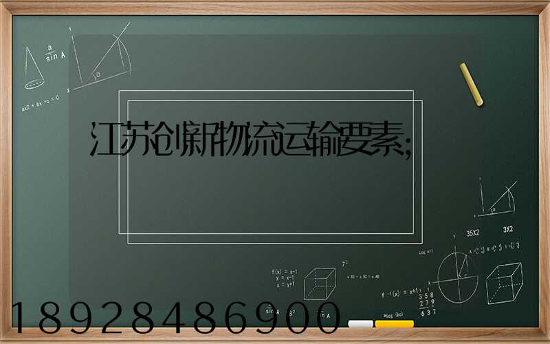 江苏创新物流运输要素