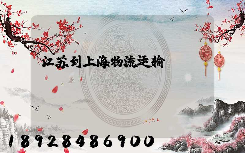 江苏到上海物流运输