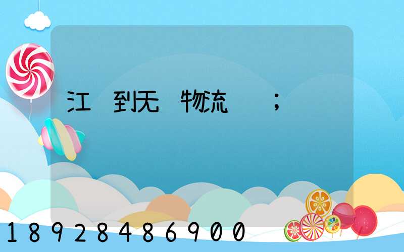 江苏到无锡物流运输