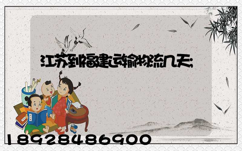 江苏到福建运输物流几天