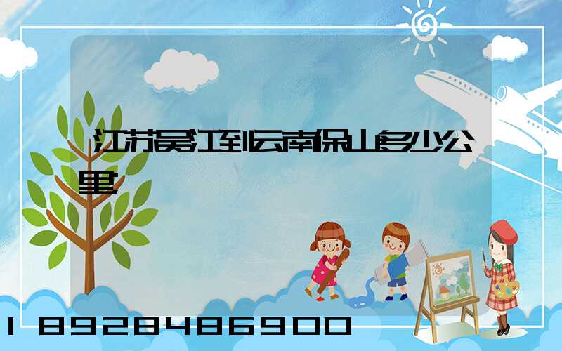 江苏吴江到云南保山多少公里