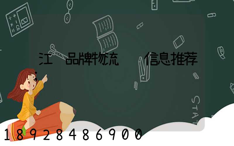 江苏品牌物流运输信息推荐