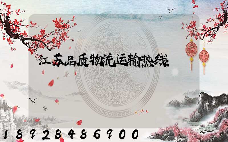江苏品质物流运输热线
